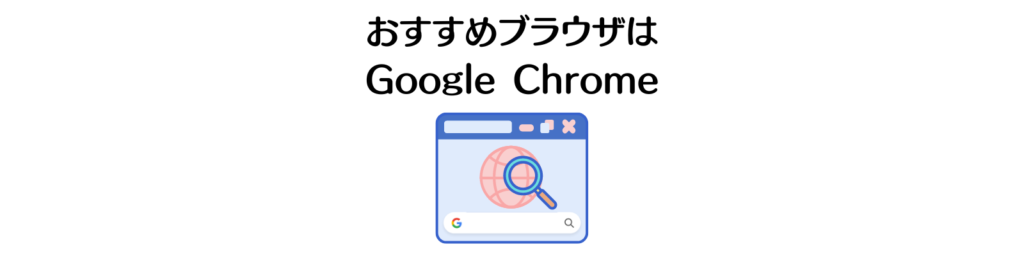 おすすめブラウザはGoogle Chrome