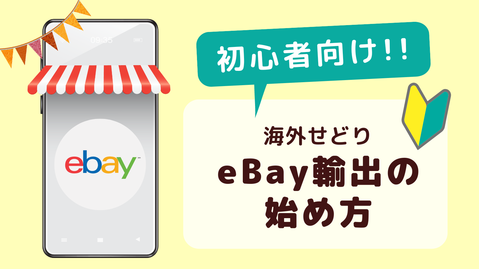 eBay輸出の始め方】海外せどりで稼ぐなら知っておきたい５ステップ -