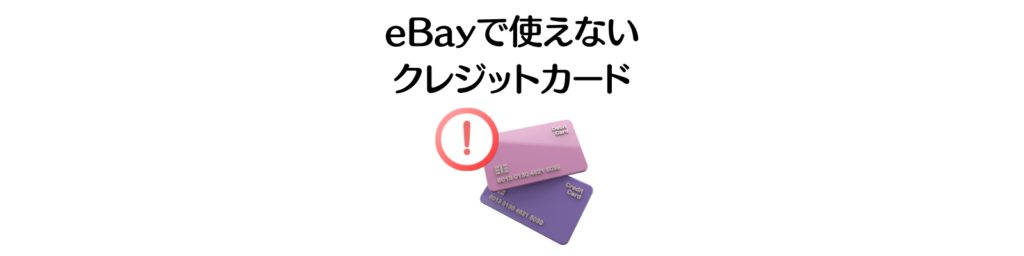 eBayで使えないクレジットカード